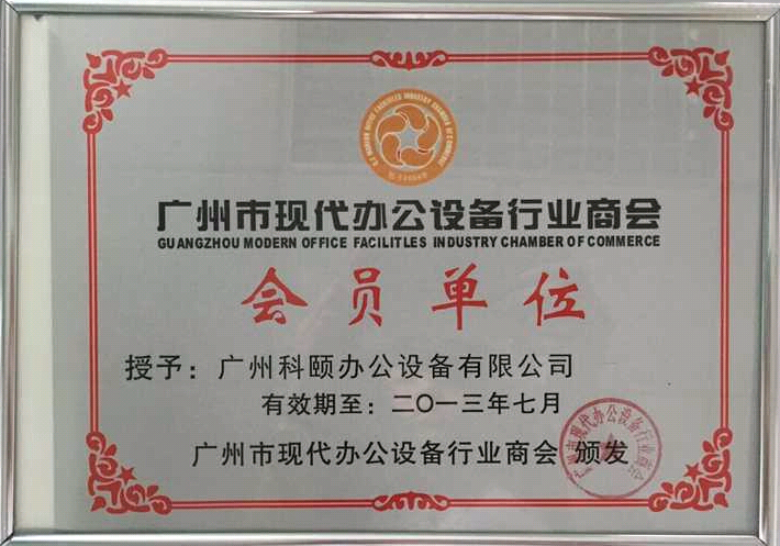 科颐办公获得2013年广州现代办公设备行业商会会员证书