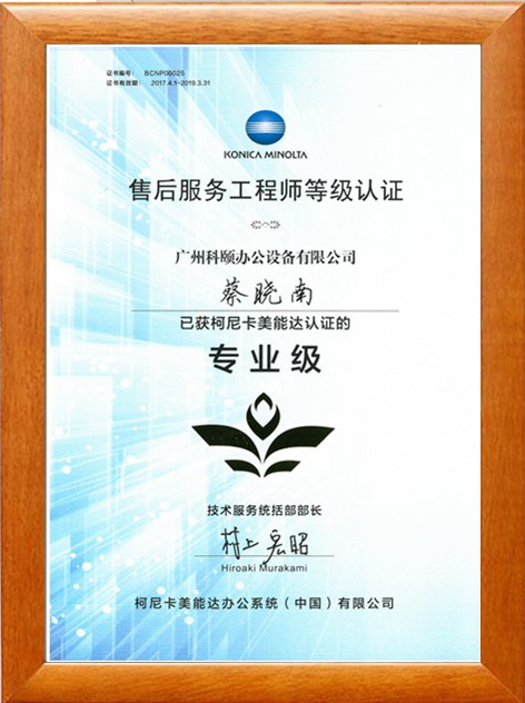 广州科颐蔡晓南获得柯尼卡美能认证的售后服务工程师专业级等级认证